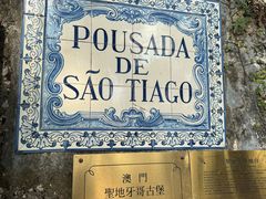 -澳门圣地牙哥古堡酒店