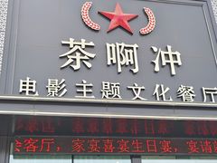 -茶啊冲电影主题文化餐厅(TOUCH12街店)