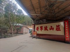 -将军陂美食山庄·瓦缸炭烧鸡