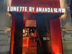-弦月窗LUNETTE BY AMANDA(复兴路洋房店)