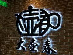 -大壶春生煎(四川中路店)