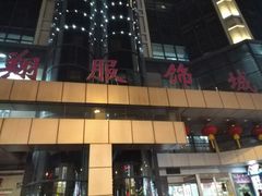 -龙翔服饰城(龙翔大厦店)