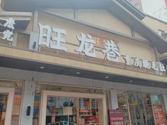 -旺龙巷重庆脆毛肚火锅·潜山扛把子店(潜山商业街店)