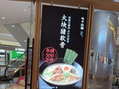 门面-味千拉面(南虹店)