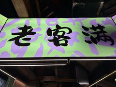 -老客满蛋饼(双塔市集店)