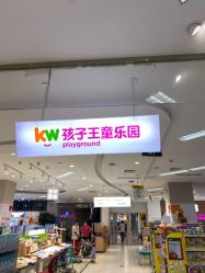 -孩子王(世茂国际广场店)
