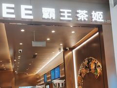 -霸王茶姬(凯德大峡谷店)