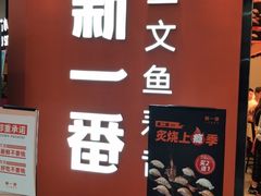 -新一番三文鱼寿司(大东海店)