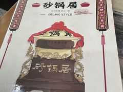 -砂锅居(西四店)