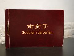 -南蛮子(进贤路店)