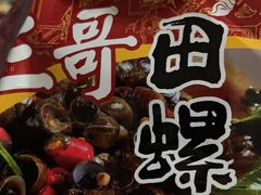 -三哥田螺(北书院街店)
