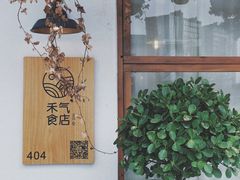 门面-禾气食店