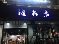门面-随柳居·苏式小吃(建新巷店)