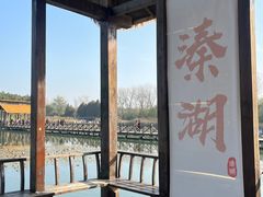 -溱湖国家湿地公园