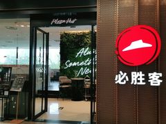 门面-必胜客(天鹅湖万达店)