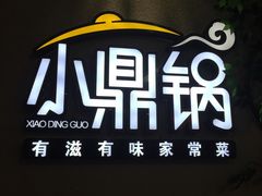 -小鼎锅菜馆(冲口路店)