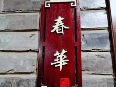 门面-鸭匠食府·挂炉烤鸭·新京菜(阜成路店)