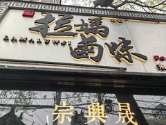 -清真拉妈卤味(回民街店)