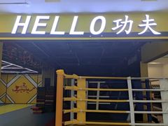 -HELLO功夫(印象城店)
