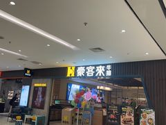 -豪客来牛排(马群招商花园城店)