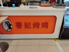 -香妃烤鸡(西单店)