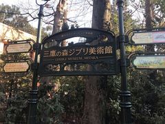 -三鹰之森吉卜力美术馆