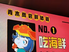 -青木岚小海鲜•小龙虾(友谊店)
