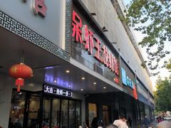 门面-呆虾王龙虾馆(南湖总店)