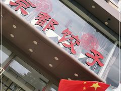 门面-京都饺子(双塔西街店)