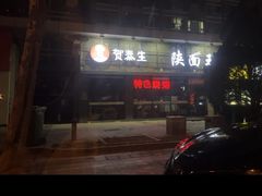 -贺秦生陕面王(富力城店)