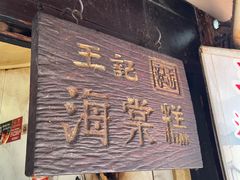 -王记海棠糕(新场古镇店)