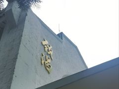 门面-颈渴