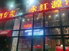 门面-永红源啤酒·烧烤·海鲜·大排档(青特城店)