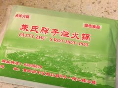-朱氏胖子烂火锅(洪崖洞店)