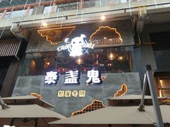 -泰盏鬼·颓废冬阴(陈家祠扬韬店)