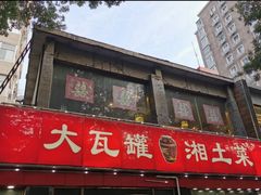 门面-大瓦罐湘土菜(海淀南路店)