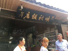 -映秋饭店(李庄总店)