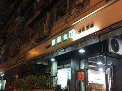 -春和面馆(常德路店)