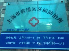 -上海市黄浦区牙病防治所(江西中路门诊部)