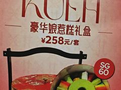 -娘惹囡·新加坡传统手作糕点(环球港店)