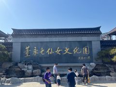 -董永七仙女文化园