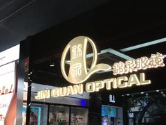 -锦泉眼镜(仓边路店)