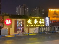 -老来福·非遗酸汤兔(凯旋路店)
