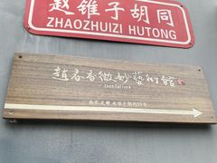 -创艺无限·赵春香微妙艺术馆