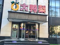门面-大鸭梨(天通西苑店)