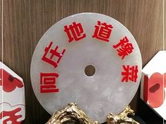 -阿庄新豫菜(航海东路店)