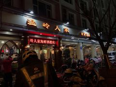 门面-温岭人家(红花北路店)