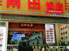 门面-雨田饭店