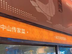 -谭厨中山传家菜.乳鸽.脆鲩鱼(华强北中航城店)