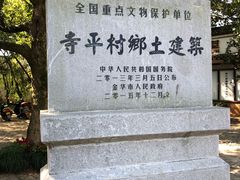 -寺平古村